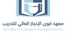 وظائف للجنسين في معهد قوى الإنجاز خميس مشيط 2025