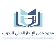 معهد قوى الإنجاز العالي للتدريب