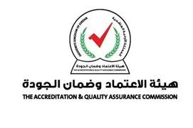 هيئة الاعتماد وضمان الجودة