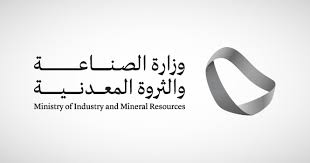 وزارة الصناعة والثروة المعدنية