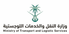 وظائف وزارة النقل والخدمات اللوجستية الرياض 2025