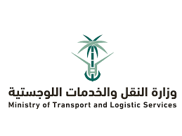 وزارة النقل والخدمات اللوجستية
