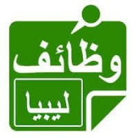 وظائف ليبيا