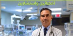 وظائف أطباء واستشاريين – مستشفيات دبي 2025
