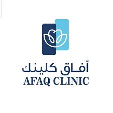 آفاق كلينك الطبية