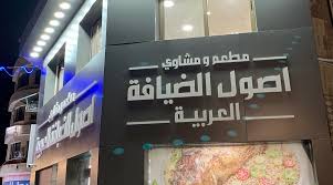 أصول الضيافة