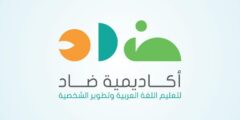 وظائف تعليم اللغة العربية – أكاديمية ضاد 2025
