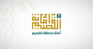 أمانة القصيم