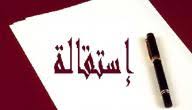 ما هي فترة الإشعار قبل الاستقالة؟ كل ما تحتاج معرفته