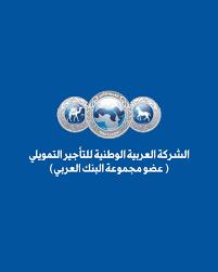 الشركة العربية الوطنية للتأجير التمويلي