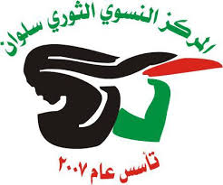المركز النسوي – الثوري سلوان