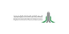 تدريب المعهد العالي للصناعات البلاستيكية 2025