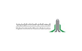 المعهد العالي للصناعات البلاستيكية