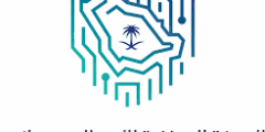 برنامج تأهيل خبراء الأمن السيبراني 2025 في الهيئة الوطنية