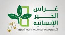 فرص عمل في جمعية غراس الخير الإنسانية – حمص 2025
