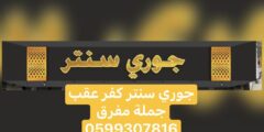 وظائف موظفات جوري سنتر كفر عقب رام الله 2025