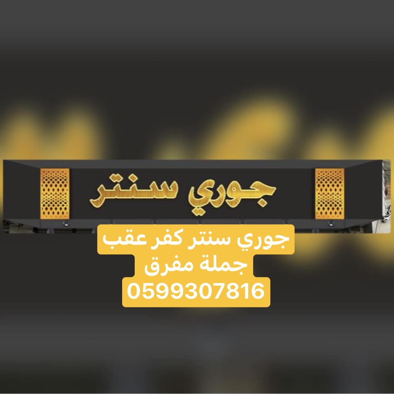جوري سنتر كفر عقب