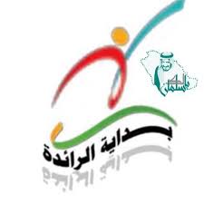 روضة الرائدة الأهلية