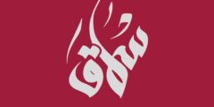 وظائف طباخ سُمّاق رام الله 2025