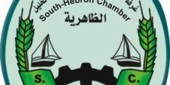 وظائف مدرب حلويات غرفة تجارة الخليل 2025