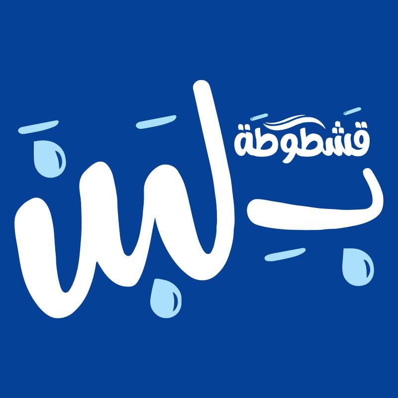 قشطوطة بـِ لبن