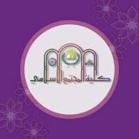 كلية المجتمع الإسلامي