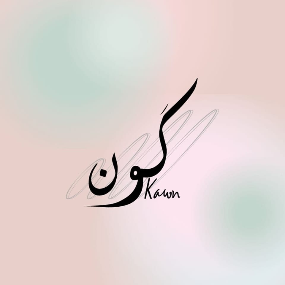 كون