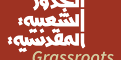 وظيفة مساعد/ة إدارية – مؤسسة الجذور الشعبية – القدس