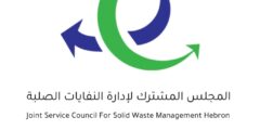 وظائف مشتريات مجلس النفايات الخليل 2025