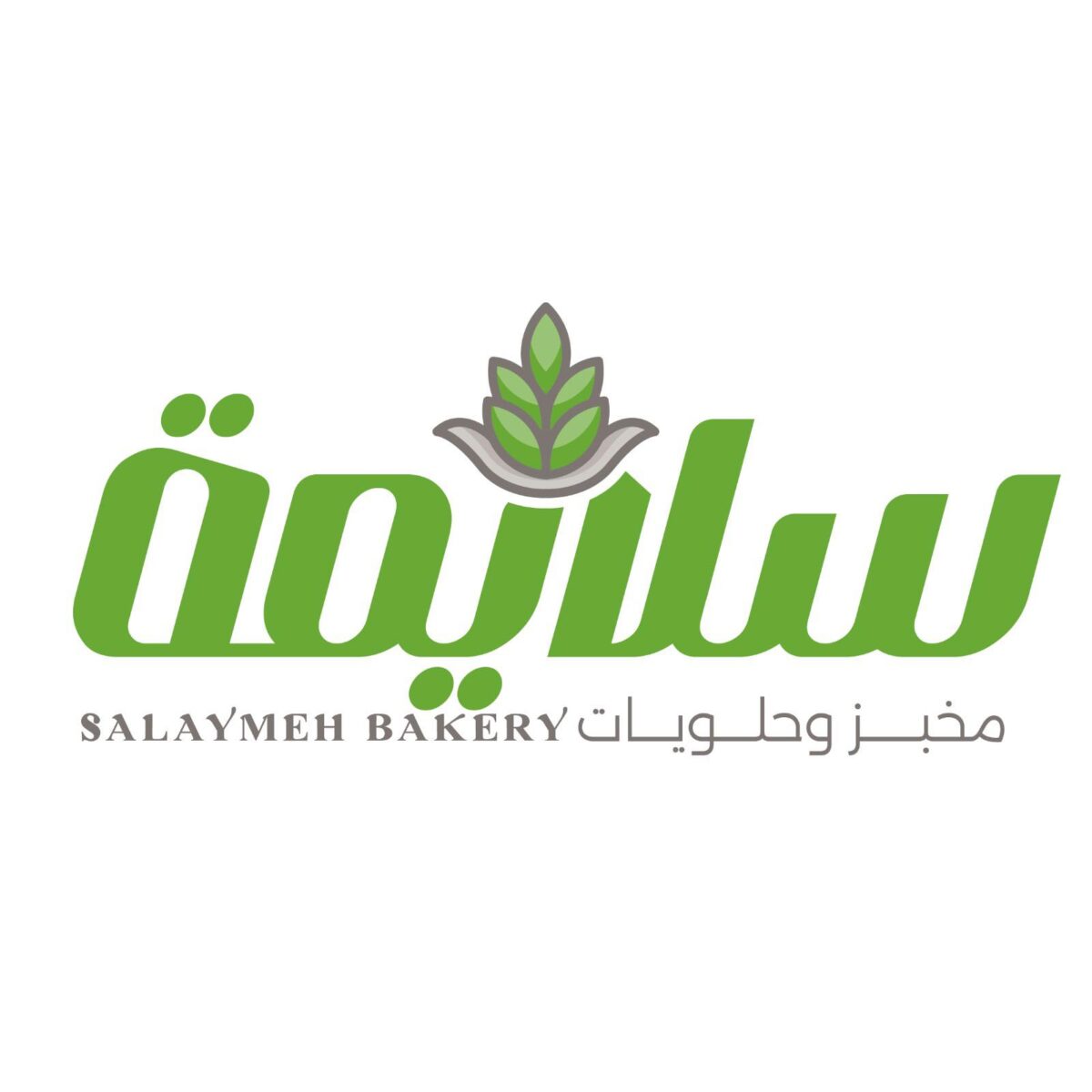 مخبز وحلويات وسوبر ماركت السلايمة