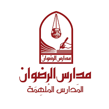 مدارس الرضوان