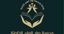وظائف معلم/ة رياضيات – مدرسة رواد العلم الخاصة 2025