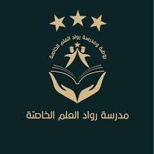 مدرسة رواد العلم الخاصة