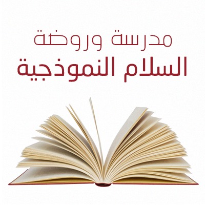 مدرسة و روضة السلام الثانوية النموذجية