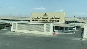 مستشفى اضم العام