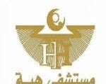 وظائف محاسبين مستشفى هبة عمان 2025