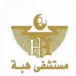 مستشفى هبة
