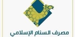 وظائف مصرف السنام الاسلامي العراق 2025