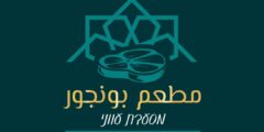 وظائف مطعم بونجور للمشاوي مناطق الداخل 2025