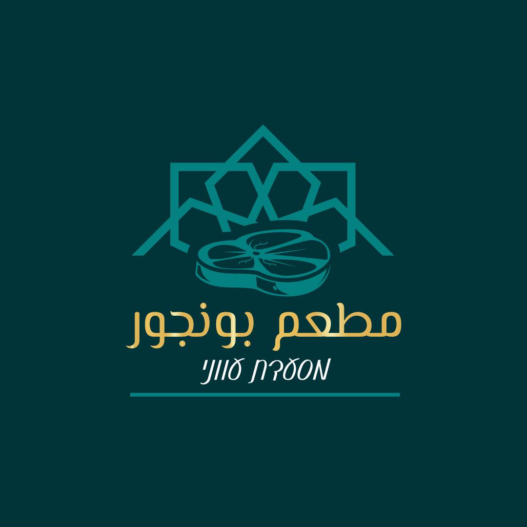 مطعم بونجور للمشاوي
