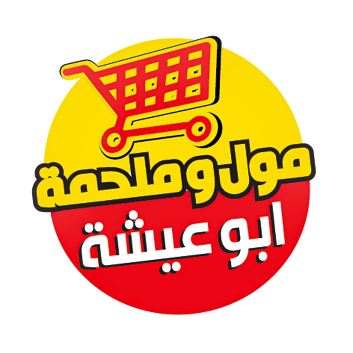 مول وملحمة ابو عيشة
