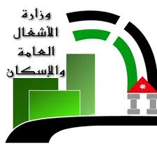 وزارة الأشغال العامة والإسكان