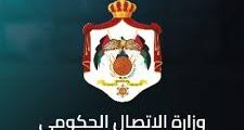 وظائف حكومية الأردن 2025 – وزارة الاتصال الحكومي