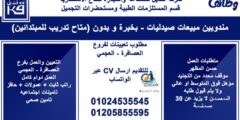 وظائف مبيعات صيدليات بدون خبرة في كفر الدوار 2025