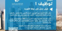 وظائف مهندسين وإداريين للعمل في الكويت 2025