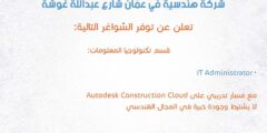 وظيفة IT Administrator بشركة هندسية في عمّان 2025