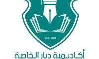 فرص توظيف مميزة في مدرسة ديار للبنات