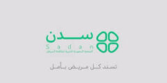 مطلوب مندوب في الجمعية السعودية سدن بالرياض 2025
