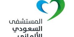 مطلوب نقل عمال للمستشفى السعودي الألماني الإسكندرية 2025