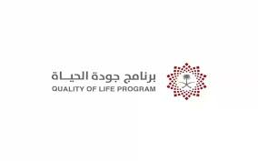 برنامج جودة الحياة